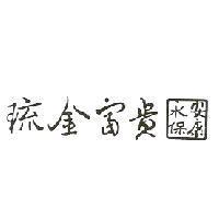 琉金富貴 永保安康設計圖