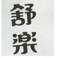 舒樂