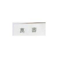 萬壽