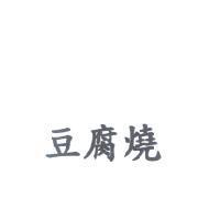 豆腐燒