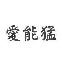 愛能猛