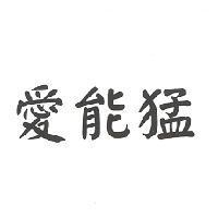 愛能猛