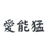 愛能猛