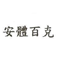 安體百克