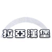 拉亞漢堡及圖