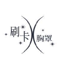 刷卡胸罩及圖