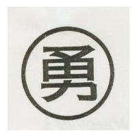 勇及圖