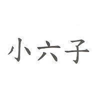 小六子