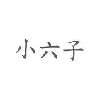 小六子