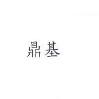 鼎基