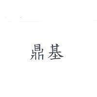 鼎基