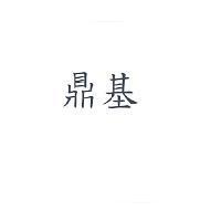鼎基