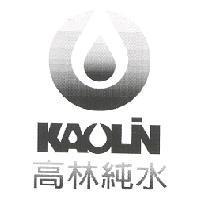 KAOLIN 高林純水及圖