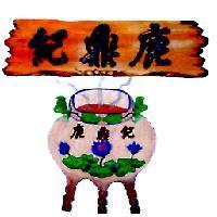 鹿鼎紀及圖