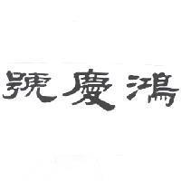 鴻慶號