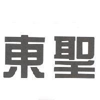 東聖