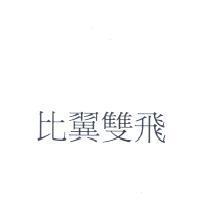 比翼雙飛
