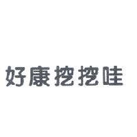 好康挖挖哇