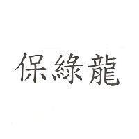 保綠龍