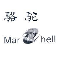 駱駝 Marshell 及圖