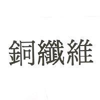 銅纖維