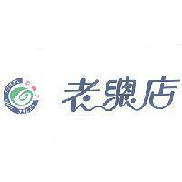 老總店 BEJEL NUJ STORE 及圖