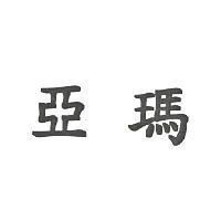 亞瑪