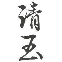 清玉