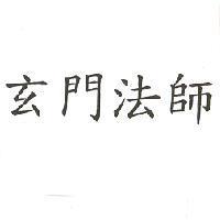 玄門法師