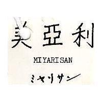 美亞利 MIYARISAN ミヤリサン