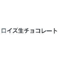 ロイズ 生チョコレ-ト