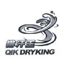 排汗王 QIK DRYKING 及圖