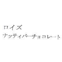 ロイズ /ナッティバ- チョコレ-ト