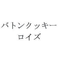 バトンクッキ-/ロイズ