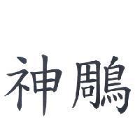 神鵰