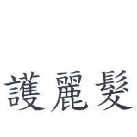 護麗髮