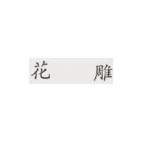 花雕
