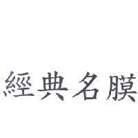 經典名膜