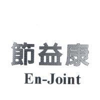 節益康 En-Joint