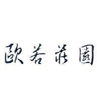 歐若莊園