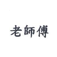 老師傅
