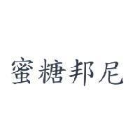 蜜糖邦尼