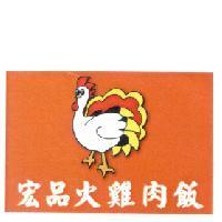 宏品火雞肉飯及圖