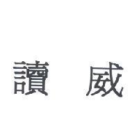 讀威