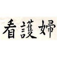 看護婦