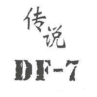 DF-7 傳說
