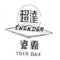 超達瓷霸及圖 CHAUDAR TSYR BAH