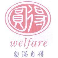 圓得 welfare 圓滿自得及圖