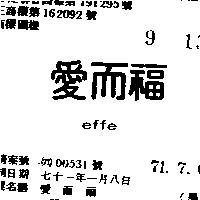 愛而福 EFFE 