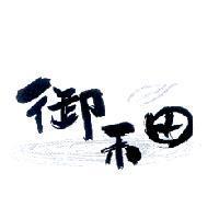 御禾田及圖